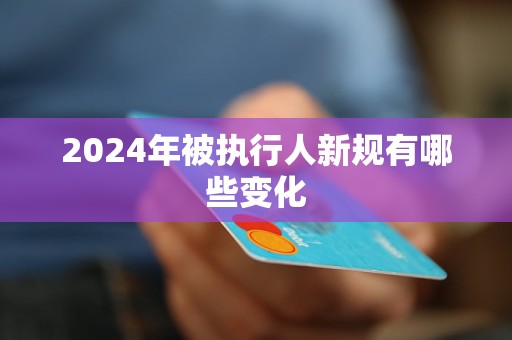 2024年被执行人新规有哪些变化