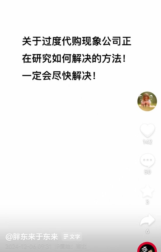 于东来：关于过度代购现象，胖东来正在研究解决方法
