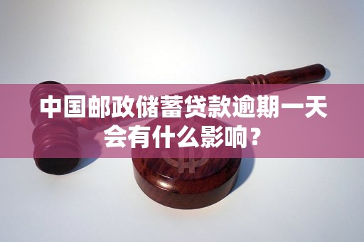 中国邮政储蓄贷款逾期一天会有什么影响？
