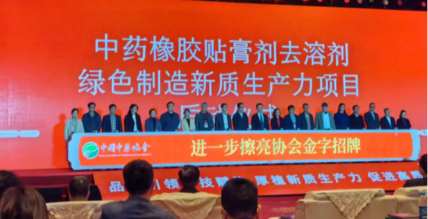 行业聚焦 ｜ “中药橡胶贴剂去溶剂绿色制造新质生产力项目”正式启动