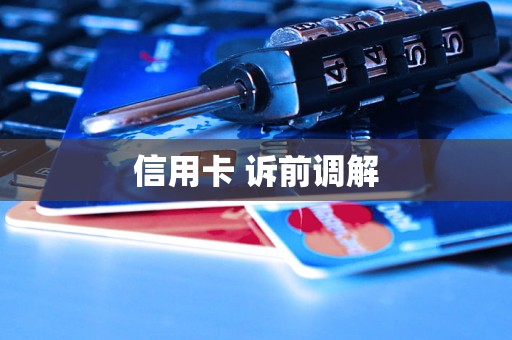 信用卡 诉前调解