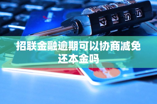 招联金融逾期可以协商减免还本金吗