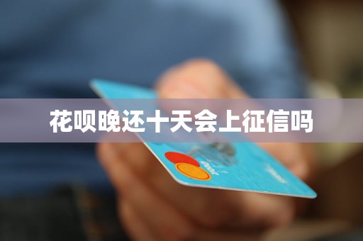 花呗晚还十天会上征信吗