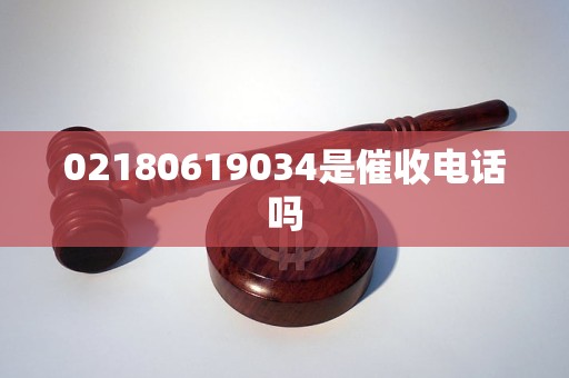 02180619034是催收电话吗