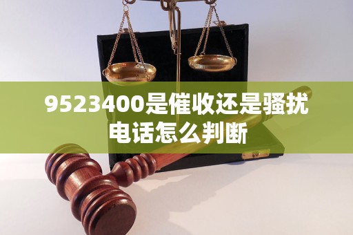 9523400是催收还是骚扰电话怎么判断