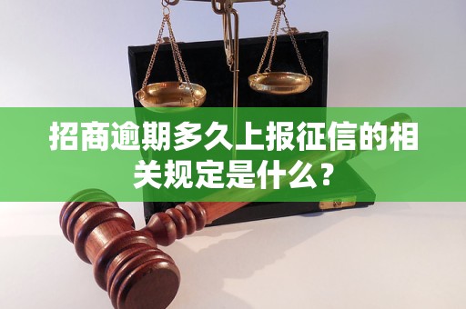 招商逾期多久上报征信的相关规定是什么？