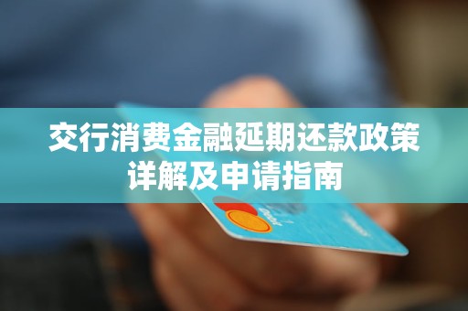 交行消费金融延期还款政策详解及申请指南