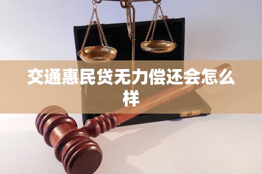 交通惠民贷无力偿还会怎么样