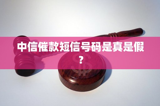 中信催款短信号码是真是假？