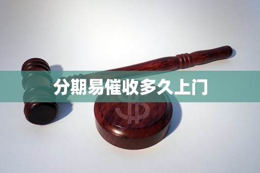 分期易催收多久上门
