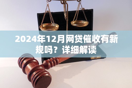 2024年12月网贷催收有新规吗？详细解读