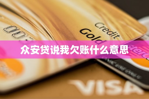 众安贷说我欠账什么意思
