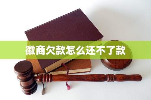 徽商欠款怎么还不了款