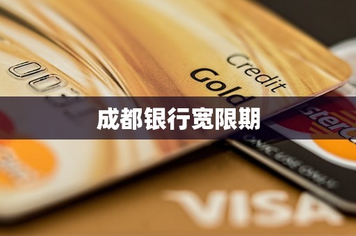 成都银行宽限期