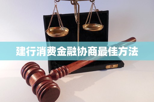 建行消费金融协商最佳方法