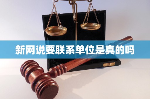 新网说要联系单位是真的吗