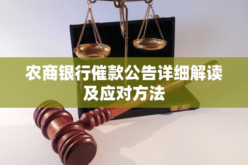 农商银行催款公告详细解读及应对方法