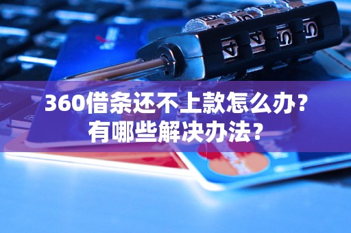360借条还不上款怎么办？有哪些解决办法？