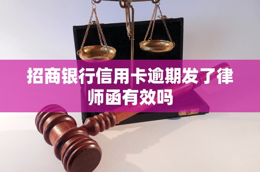招商银行信用卡逾期发了律师函有效吗