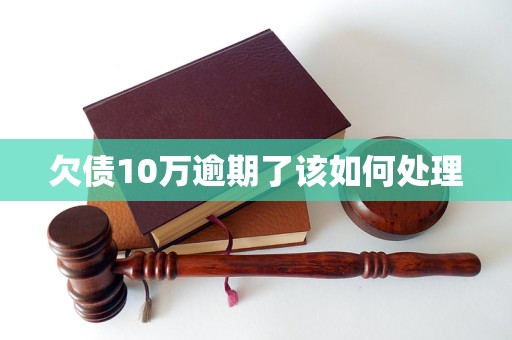 欠债10万逾期了该如何处理