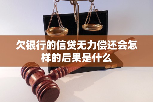 欠银行的信贷无力偿还会怎样的后果是什么