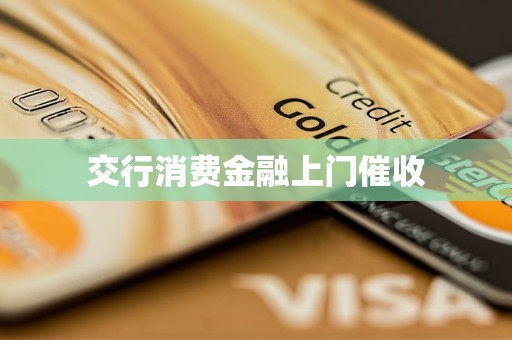 交行消费金融上门催收