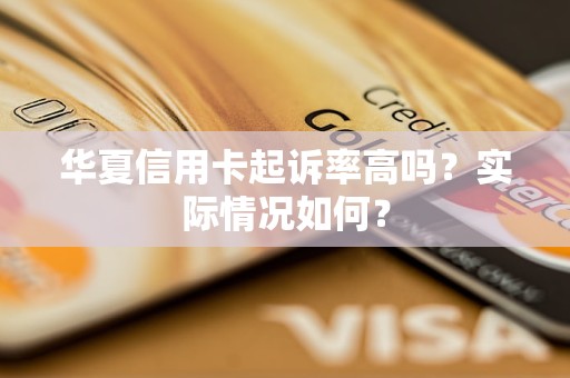 华夏信用卡起诉率高吗？实际情况如何？
