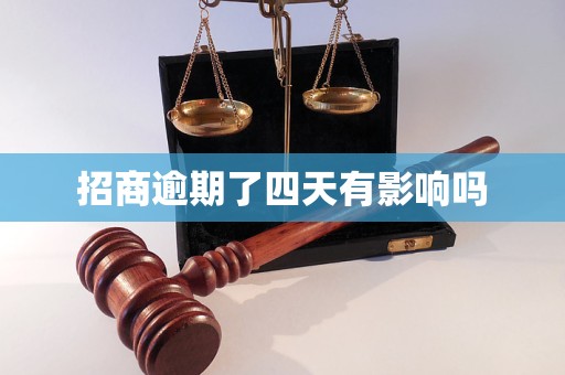 招商逾期了四天有影响吗