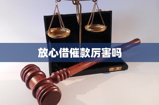 放心借催款厉害吗