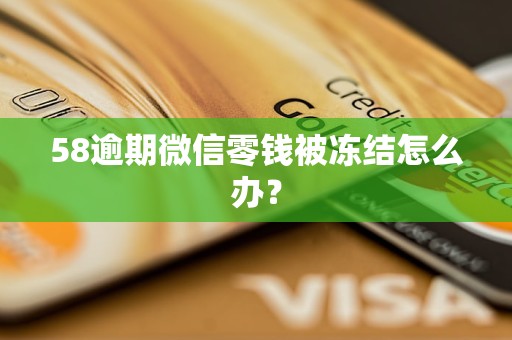 58逾期微信零钱被冻结怎么办？