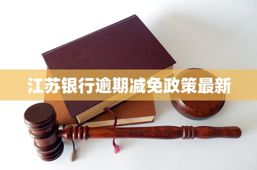 江苏银行逾期减免政策最新