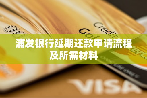 浦发银行延期还款申请流程及所需材料