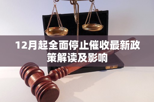 12月起全面停止催收最新政策解读及影响