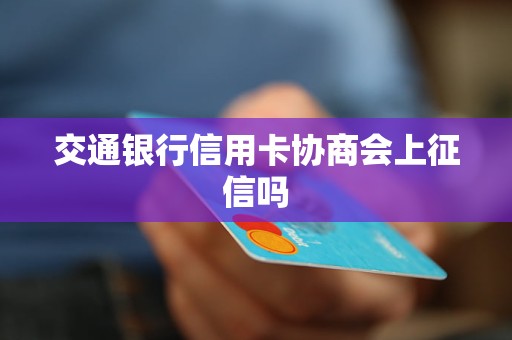 交通银行信用卡协商会上征信吗