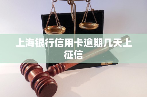 上海银行信用卡逾期几天上征信