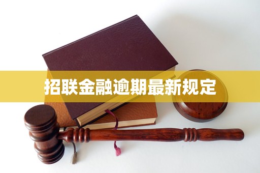招联金融逾期最新规定