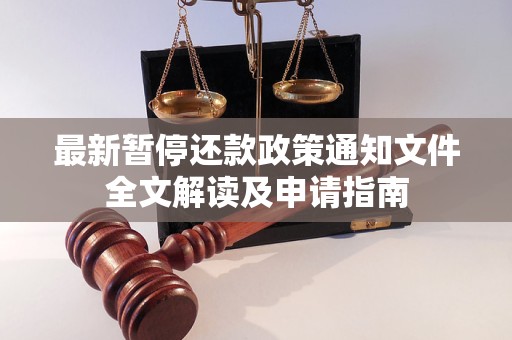最新暂停还款政策通知文件全文解读及申请指南