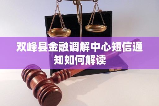 双峰县金融调解中心短信通知如何解读