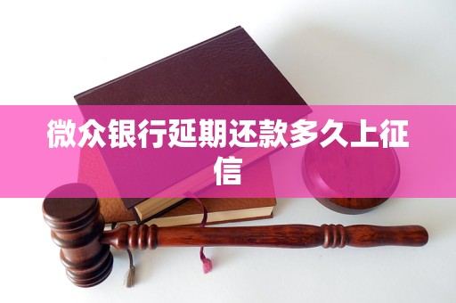 微众银行延期还款多久上征信