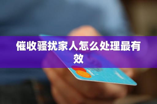 催收骚扰家人怎么处理最有效