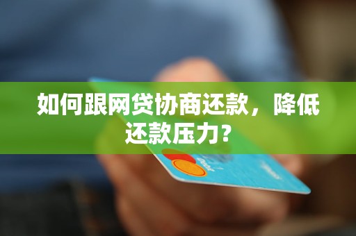 如何跟网贷协商还款，降低还款压力？