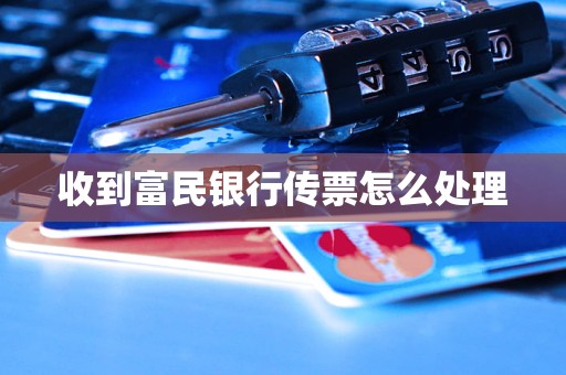 收到富民银行传票怎么处理