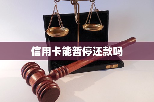信用卡能暂停还款吗