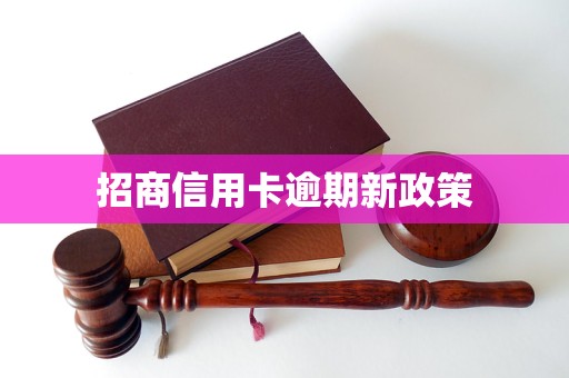 招商信用卡逾期新政策
