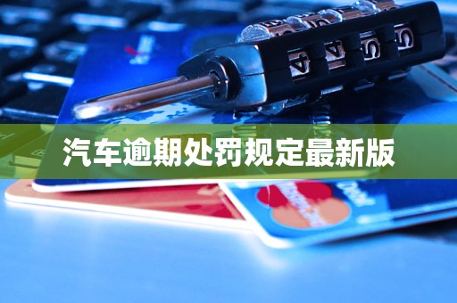 汽车逾期处罚规定最新版