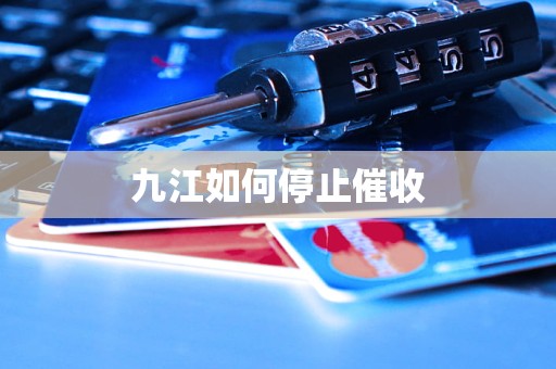 九江如何停止催收