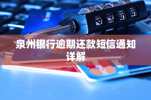 泉州银行逾期还款短信通知详解