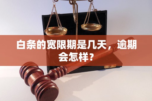 白条的宽限期是几天，逾期会怎样？