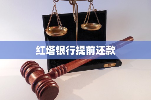 红塔银行提前还款