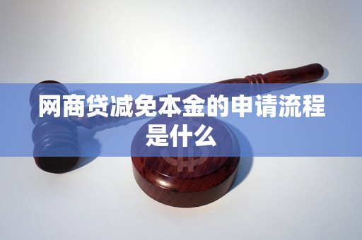 网商贷减免本金的申请流程是什么